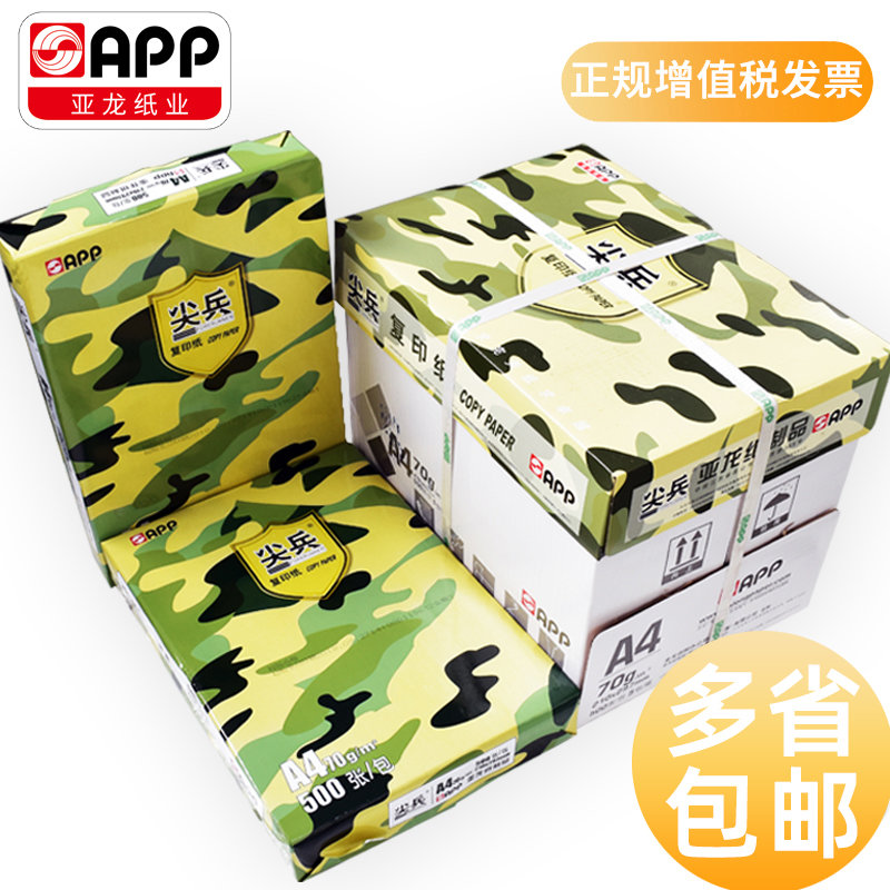 APP尖兵a4纸打印复印纸70g单包500张a3白纸办公学生用草稿纸一整