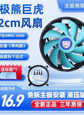 北极熊巨虎静音风扇CPU风扇电脑风扇1200/1150/115112厘米散热器
