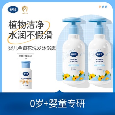戴可思婴儿金盏花沐浴露儿童洗发沐浴露二合一儿童洗发沐浴露套装