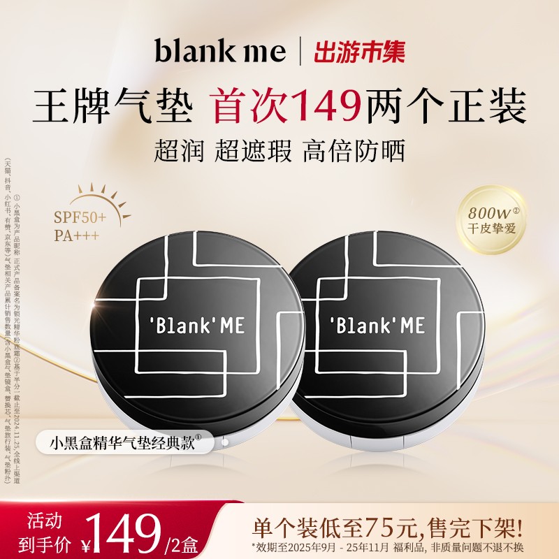 [效期25年9-11月] blankme半分一小黑盒银盒气垫遮瑕防晒水光肌
