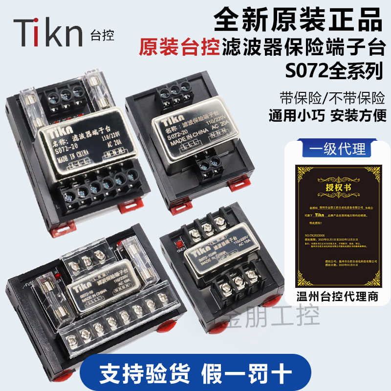 原装台控滤波器保险端子台S072-10/20A替代T072分线插座伺服