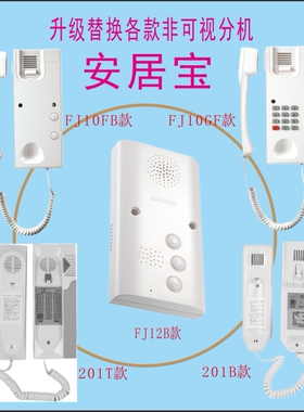 安居宝门铃 ST-201B非可视电话201TI楼宇对讲室内分机 AJB-FJ10FB