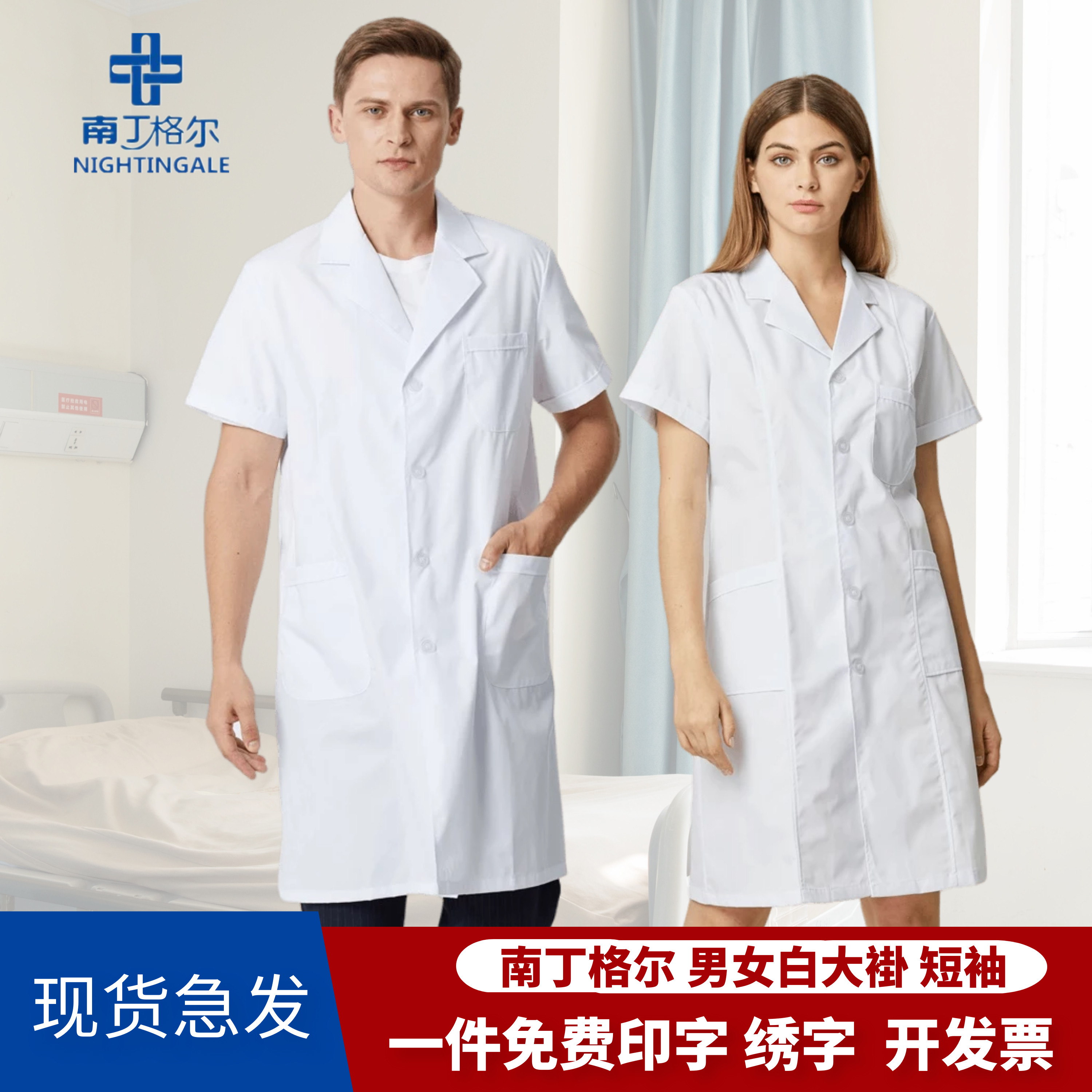 南丁格尔白大褂短袖女医生服医院夏季薄款男口腔实验美容院工作服