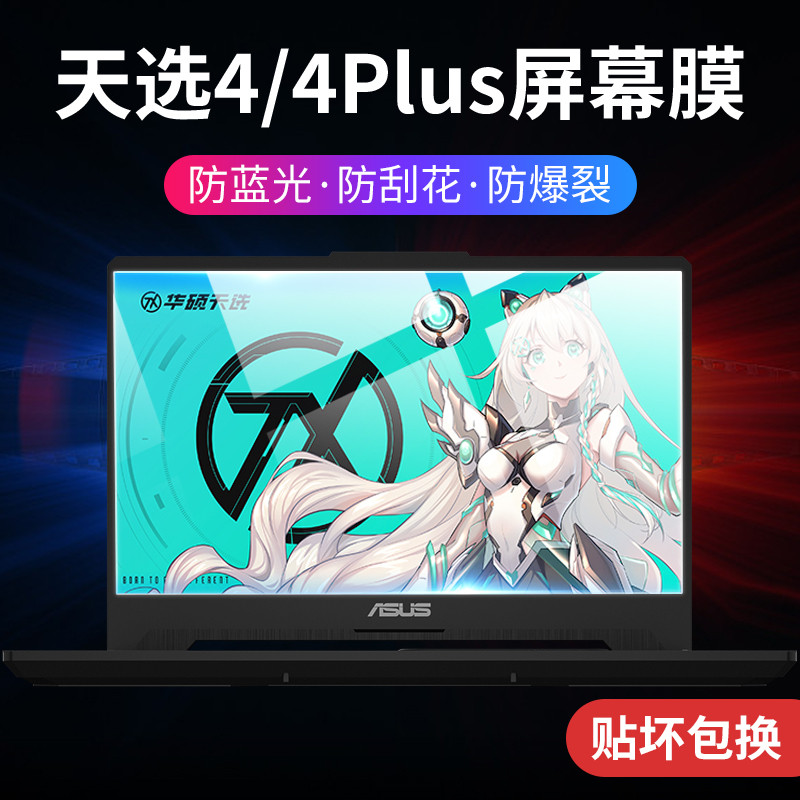 适用华硕天选4笔记本钢化膜Asus电脑天选4plus屏幕膜全屏覆盖高清