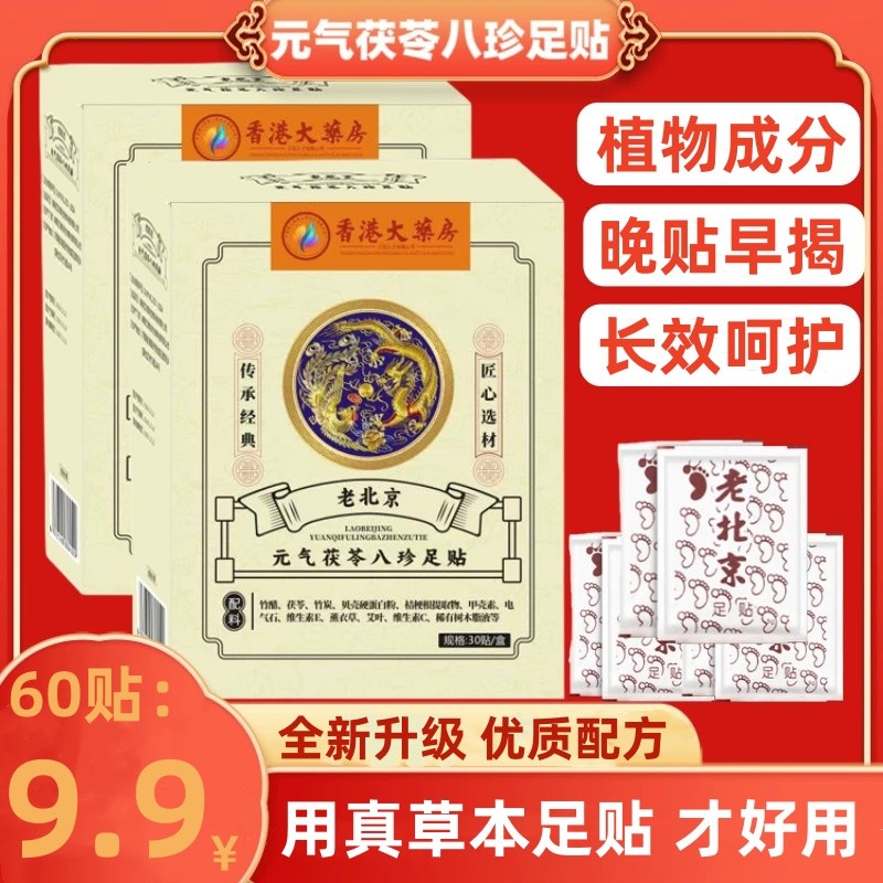 抢！【九块九/60贴】足贴茯苓五指毛桃党参鸡血藤姜粉独活红花传