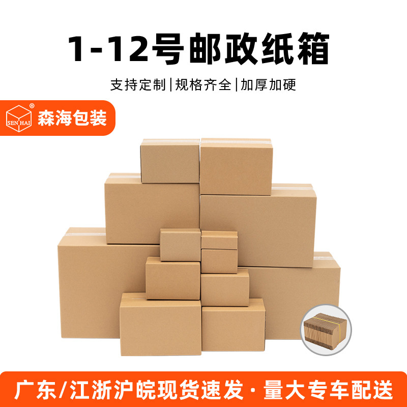森海包装纸箱快递打包箱邮政半高纸盒电纸皮箱批发淘宝物流
