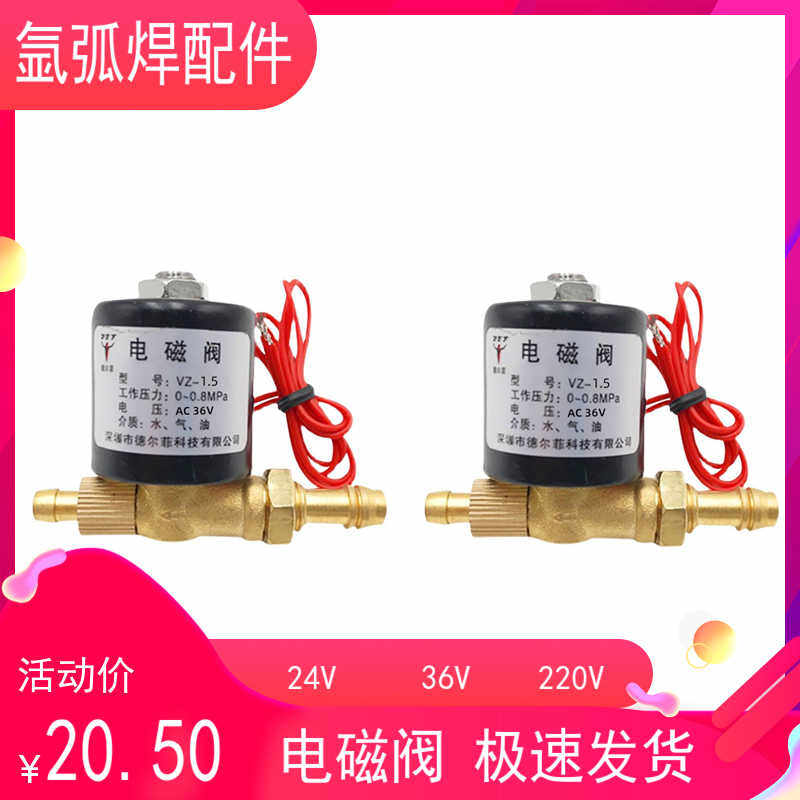 氩弧焊电磁阀气阀VZ1.5 2.2AC220V DC24V AC36V DC220V焊机电