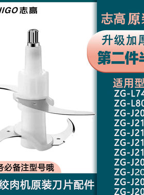 志高L805/L74A/J201F/JR02/H9062切碎绞肉机原装升级加厚刀片