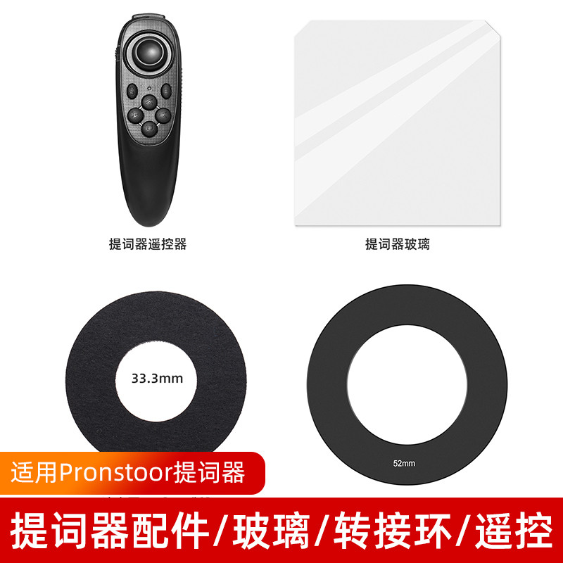 直播提词器配件玻璃49/52/55/58/62/77/82mm转接环百视悦遥控器大