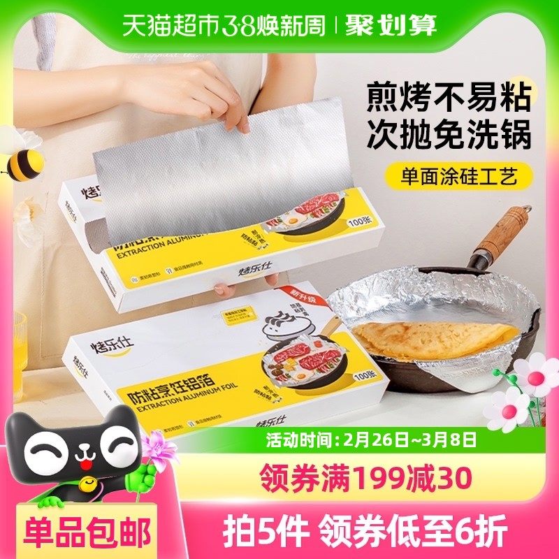 烤乐仕抽取式锡纸空气炸锅油纸垫纸锡箔家用烧烤盘烘焙烤箱用加厚