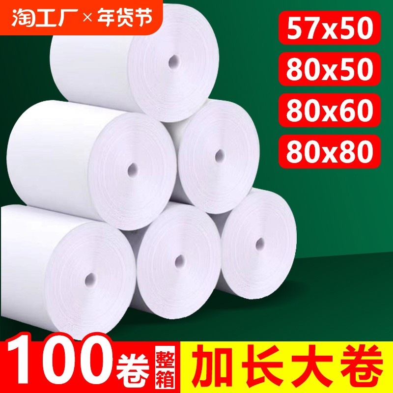 热敏打印纸57x50飞鹅鹏外卖58mm收银纸80×80x60x50超市厨房三