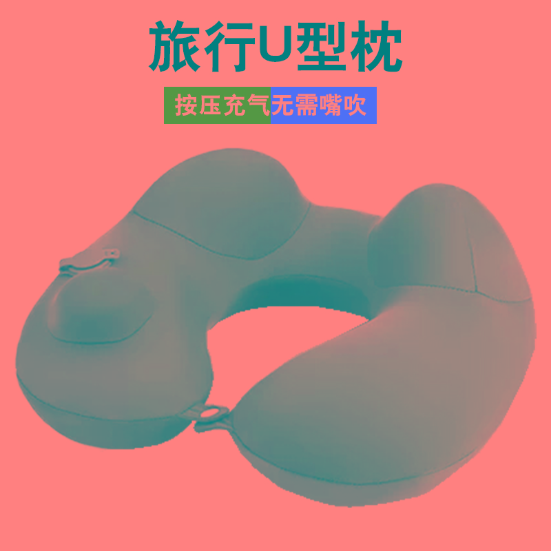 按压充气u型枕旅行便携式高铁长途飞机睡觉神器护颈枕头吹气u