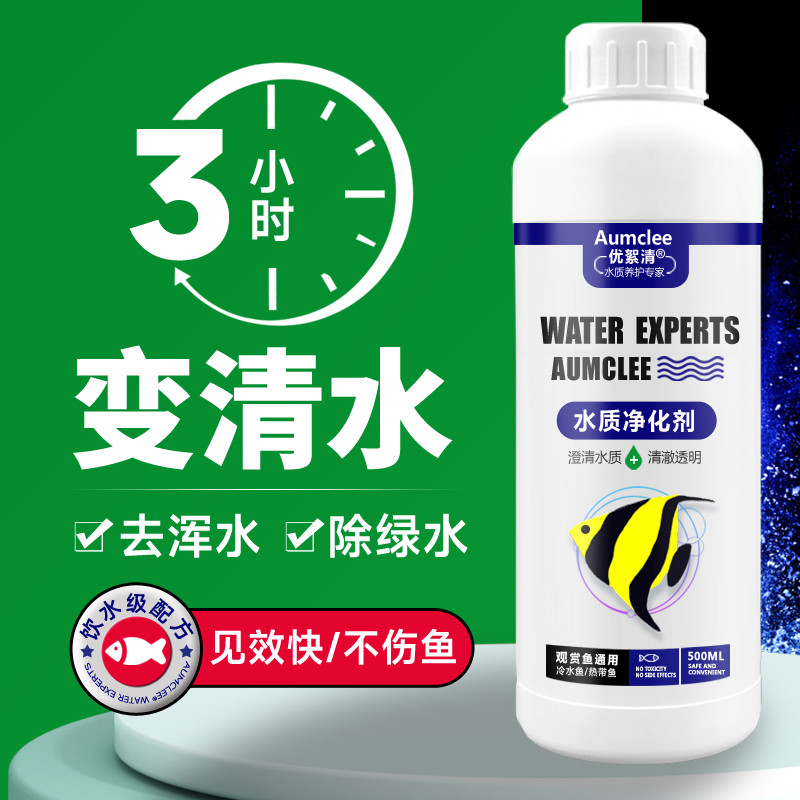 鱼缸专用净水剂一滴清鱼缸水质净化剂清澈剂特清水浑浊鱼缸去黄水