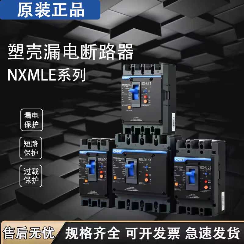 NXMLE-125s/4300 250s400S630S 3P4P 昆仑塑壳漏电保护断路器