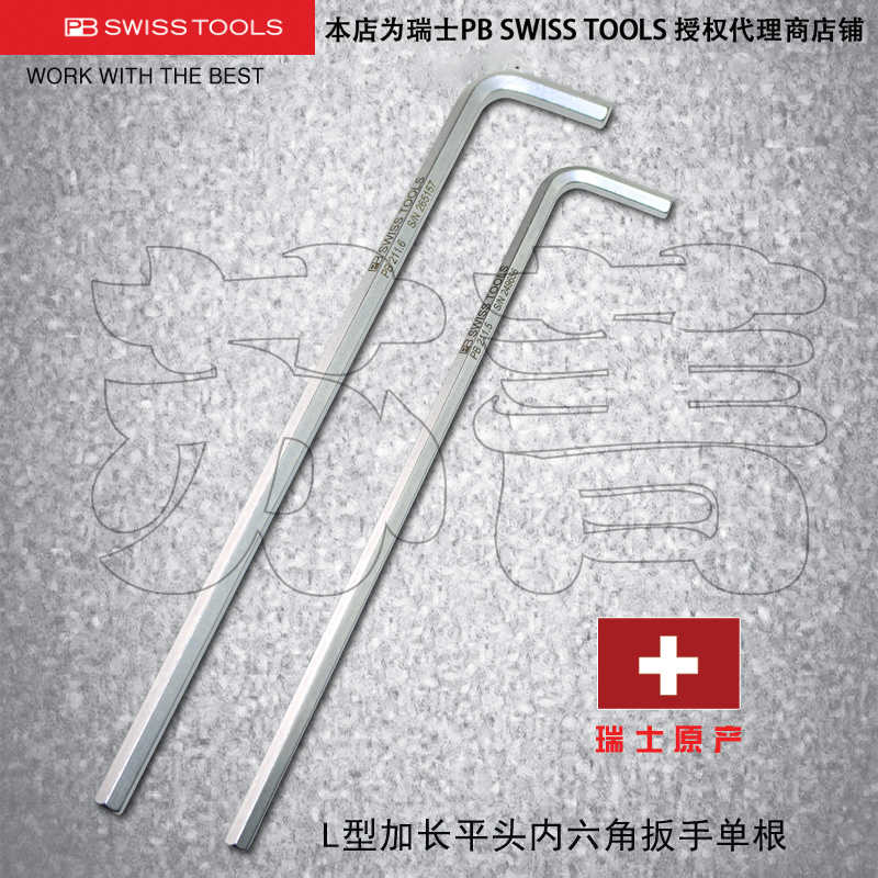 原装瑞士PB SWISS TOOLS内六角扳手 加长L型平头单根PB 211