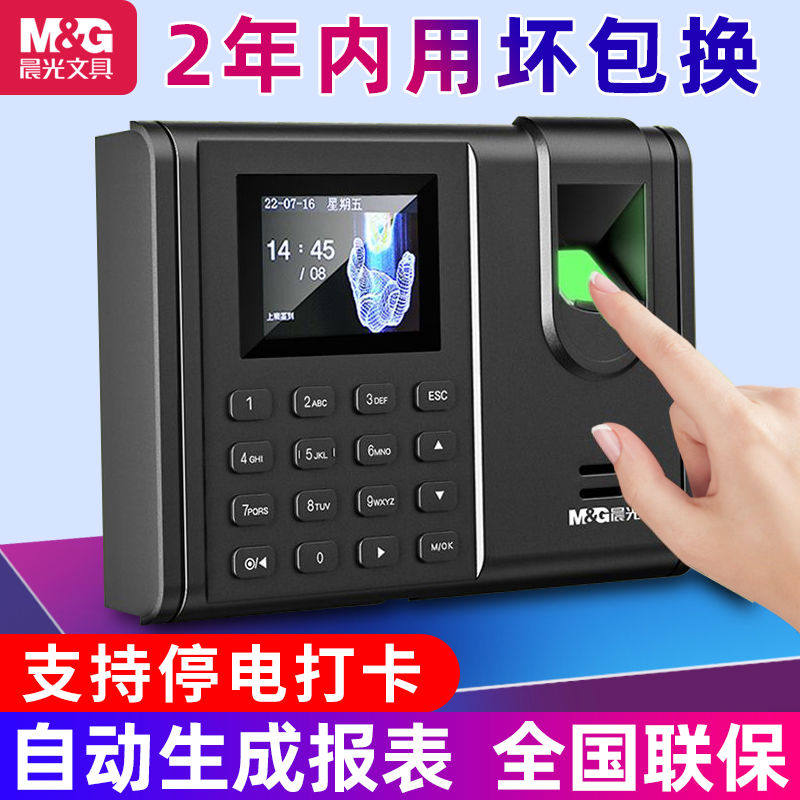 晨光考勤机指纹式打卡机员工刷卡机上下班打卡签到器密码指纹