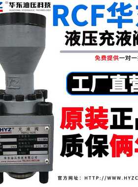 正HYZ华东充液阀RCF-25 40 50 63 80 100 125A1-10 RCF100B1-