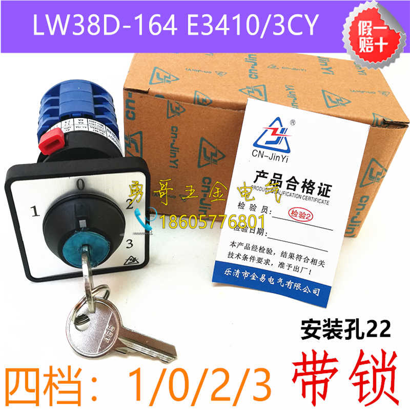 LW38D-164 E3410/3CY带锁单孔安装转换开关四档3节质保二年热销