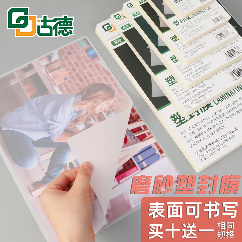古德A4磨砂塑封膜3寸5寸6寸丝哑光照片过塑膜相片过胶膜过塑