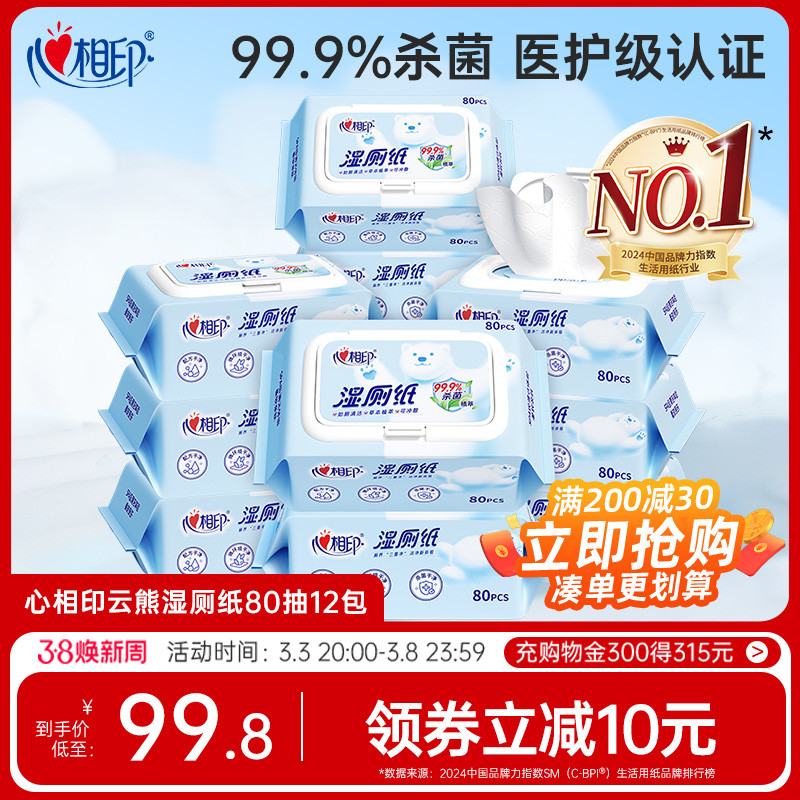 心相印湿厕纸私处清洁擦屁屁杀菌湿巾洁厕手纸家用湿纸巾80抽12包