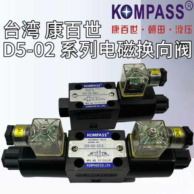 康百世D5-02-3C4/3C2/3C3/3C6/2D2KOMPASS电磁阀D4-03-2B2-D2