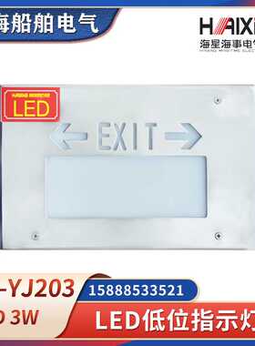 **海星白色LED低位指示灯HY-YJ203舱室安全通道出口照明提示标*