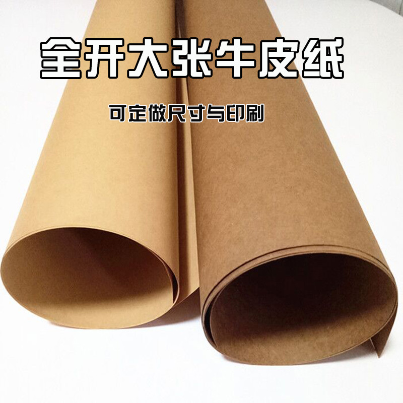 全开大张牛皮纸服装打版打样牛皮卡纸书封包花包书食包装纸