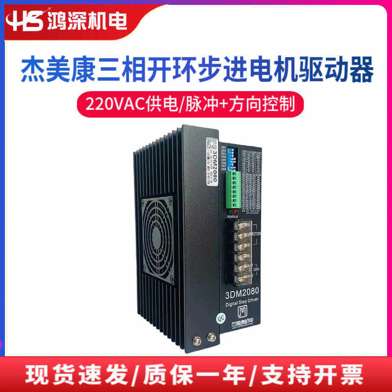 杰美康3DM2080三相步进电机驱动器单相220V适配110 130三相电机