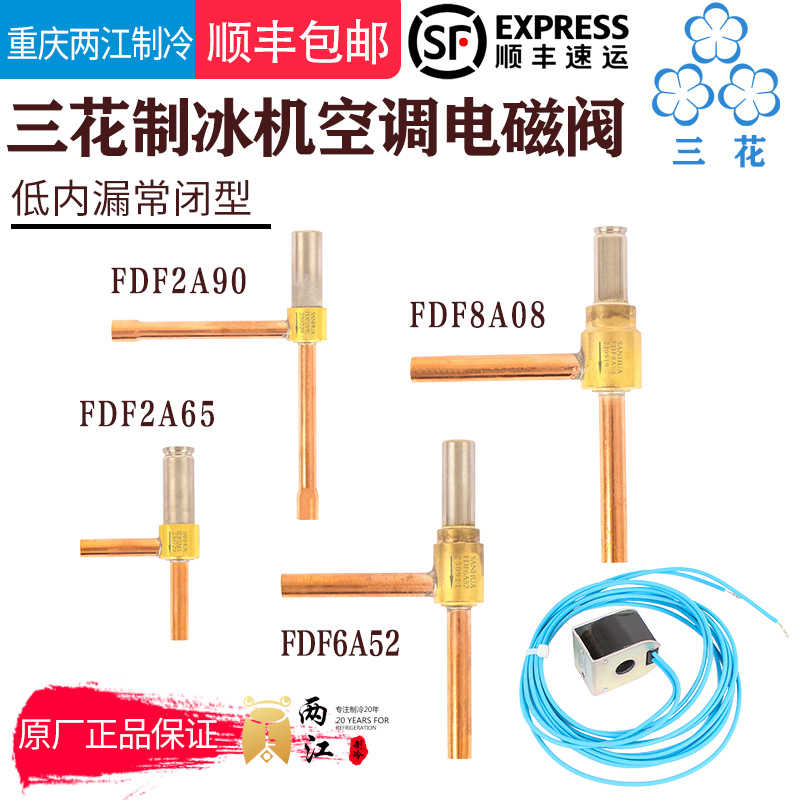 三花FDF2A  FDF6A常闭型热泵空调制冰机制冷化霜除霜二通阀电
