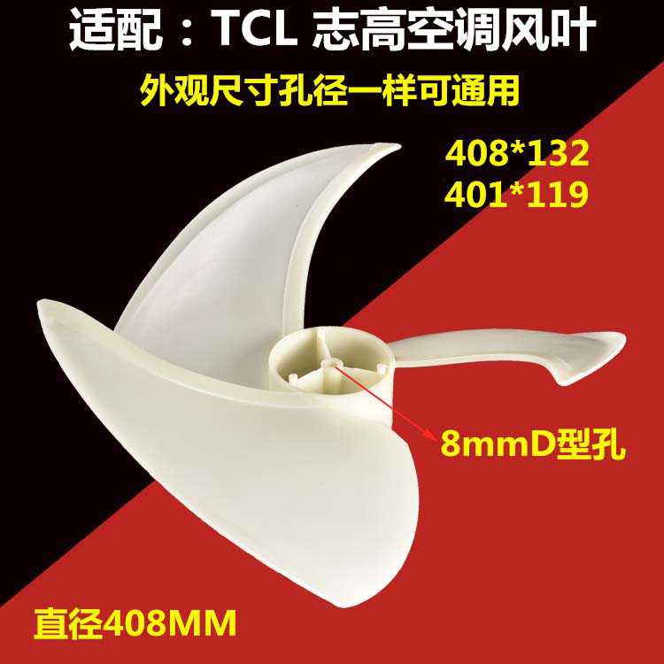 适用 TCL 志高空调外机风叶 电机风扇叶片叶子408*132反转风叶