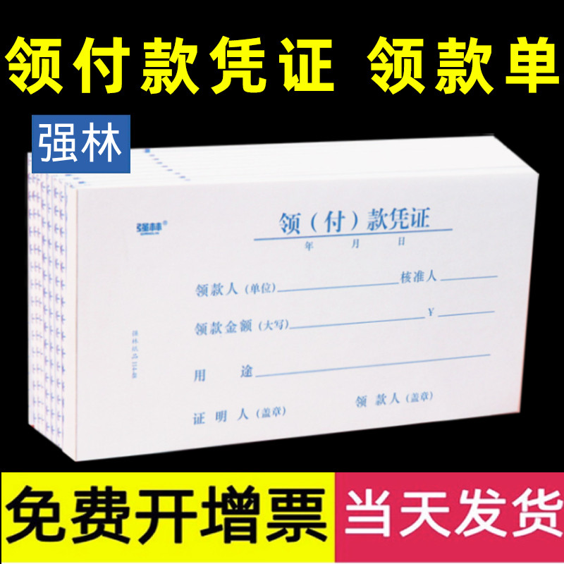 强林领付款凭证领款单付款凭证会计付款凭单领款用款申请单支出领