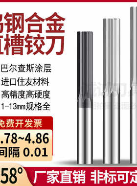 钨钢直槽铰刀合金铰刀4.78 4.79 4.81 4.82 4.83 4.84 4.85 4