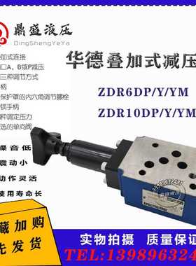 北京液压直动式减压阀ZDR6DP1-30 ZDR10叠加式压力调节阀Y/YM