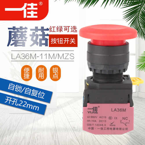 一佳LA36M-11M/MZS 蘑菇头按钮 自锁自复位 电源启动按钮开关22
