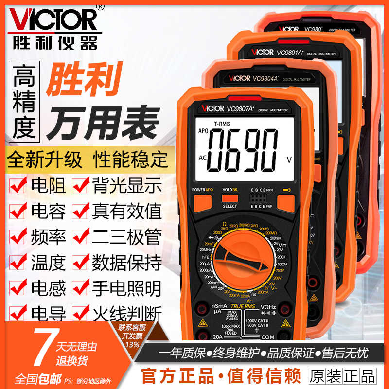 胜利万用表高精度电感VC9801A+/9805A+/9806/9802A/9804/9807A+