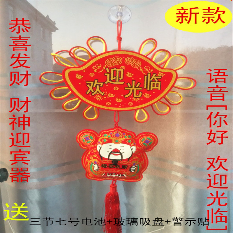 店铺进门口你好欢迎光临感应门铃迎宾器语音财神毛绒挂件报警