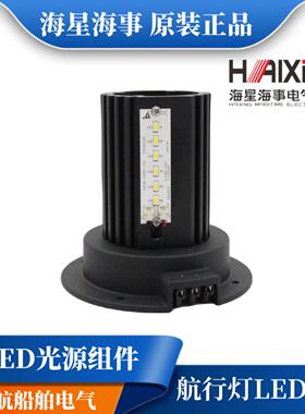 **海星船用舱顶灯航行灯102PL信号灯LED光源组件散热器灯片灯