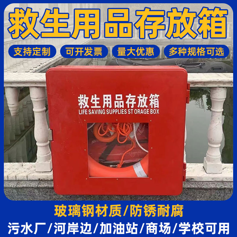 玻璃钢救生用存放箱救生衣救生圈盒子救生设施储存箱防汛箱套装