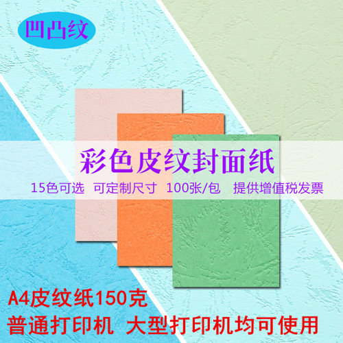 装订皮纹纸150克100张A4封面纸花纹云彩纸彩色卡纸手工装订书封