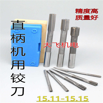 直柄机用铰刀镶合金钨钢15.11 15.12 15.13 15.14 15.15 D4H7H8