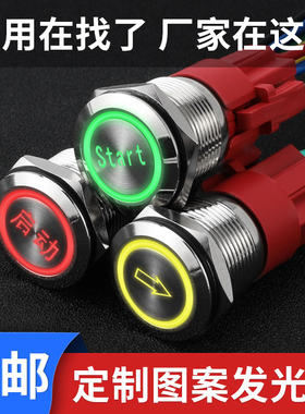 金属开关16mm19m22MM自锁复位定制启动停止电源带灯24v防水小