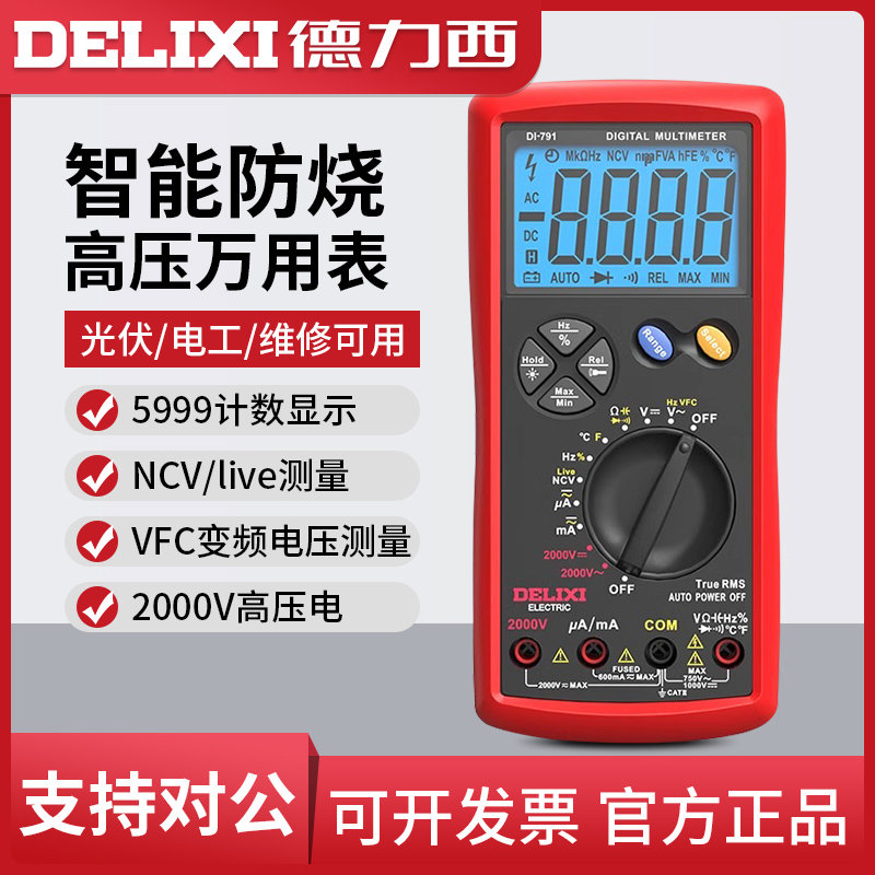 德力西光伏万用表数字高精度2000V高压矿用电工用万能表智能防烧