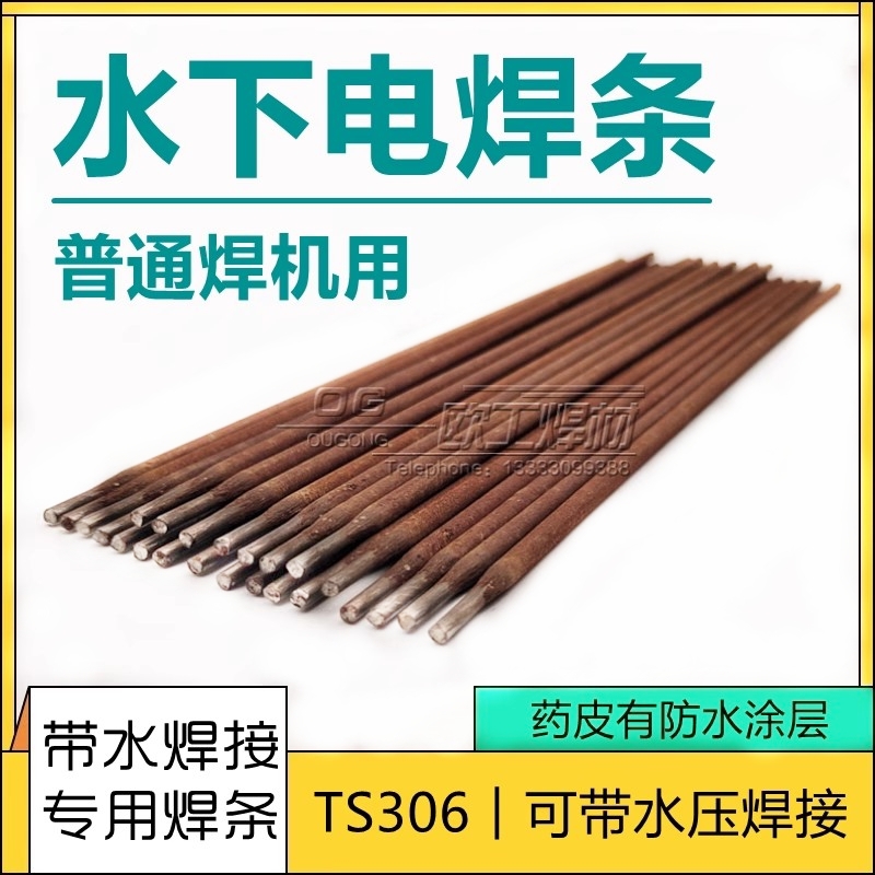 普通焊机用TS202防水焊条THT202水下焊条TS306带水带压焊接3.24