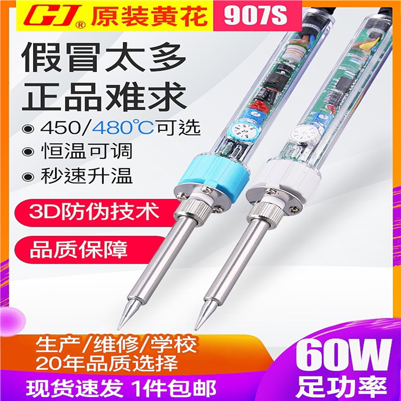 黄花907电烙铁P-908S可调恒温60W烙铁套装家用电子维修焊接电