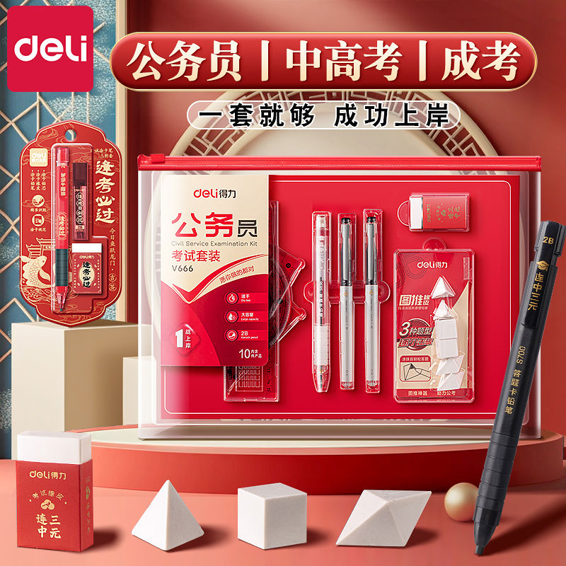 得力公务员考试套装国考文具公考套装礼盒成人高考省考考试专用考