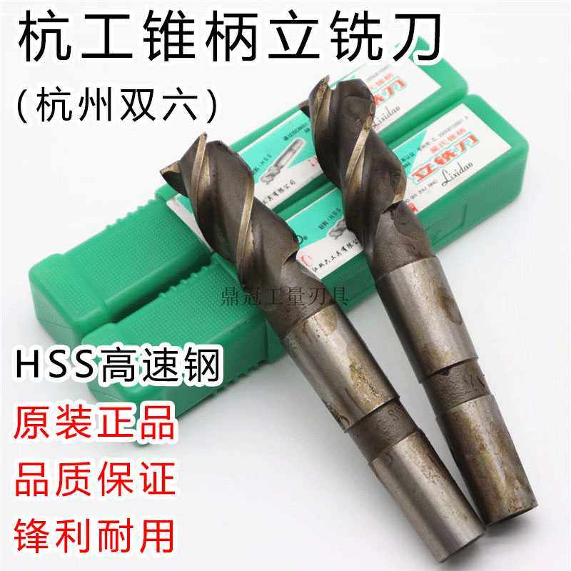 正杭州杭工双六锥柄立铣刀14 16 18 20 22 24 26 28 30 32-50