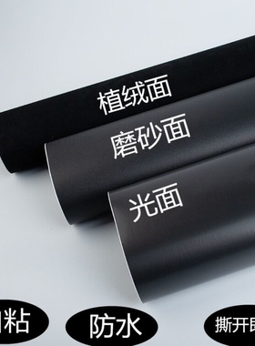 自粘黑色防水墙纸壁纸即时贴广告刻字墙贴纸家具翻新磨砂哑光