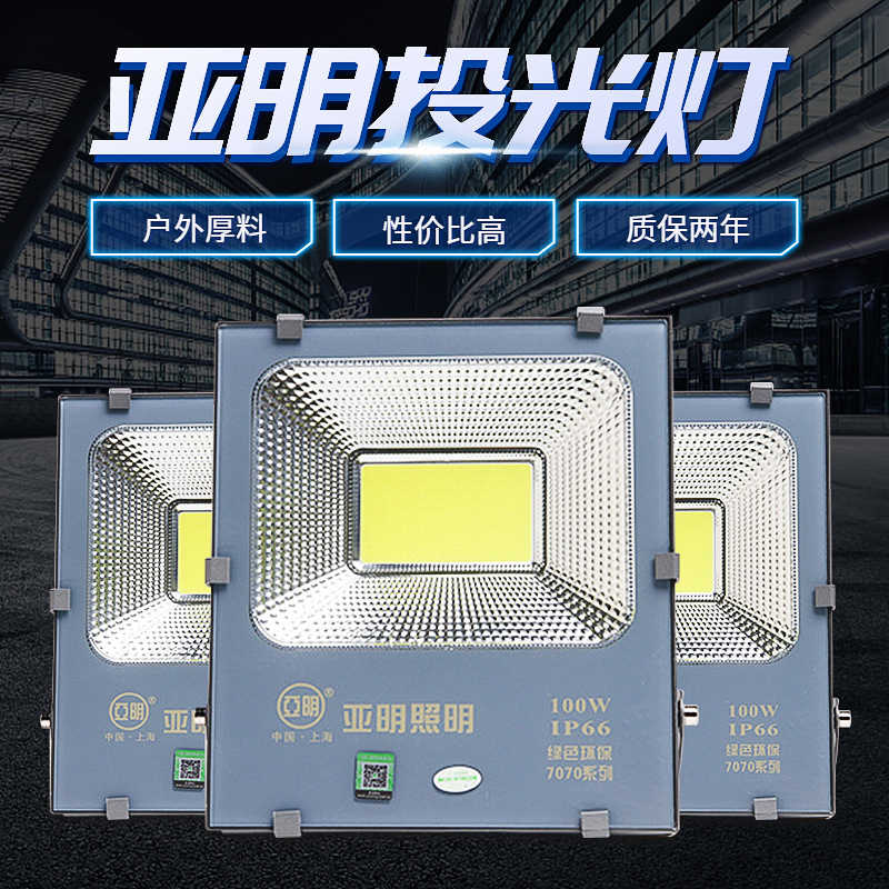 亚明投光灯150w户外工地照明灯仓库室内体育馆平板照明灯草坪灯
