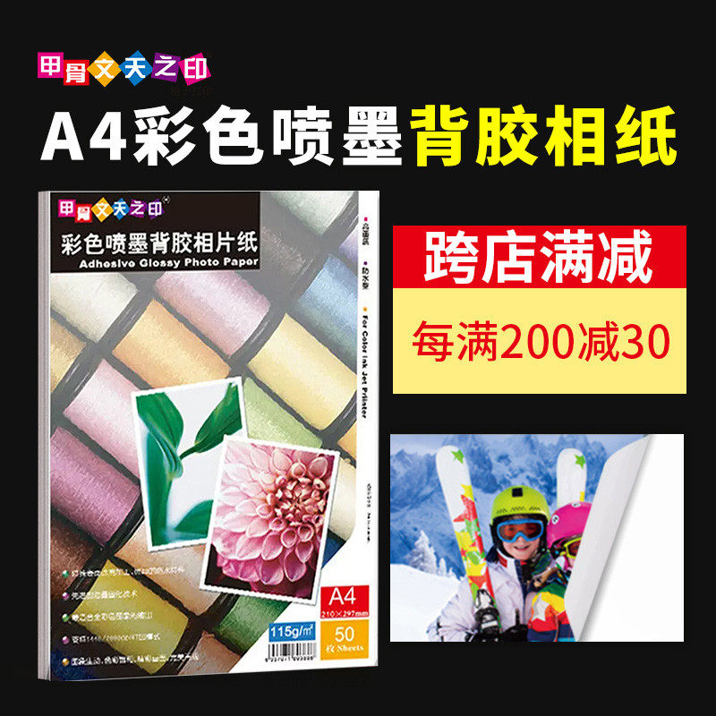甲骨文高光背胶相纸A4喷墨打印照片纸A3不干胶PP合成纸耐撕相片纸