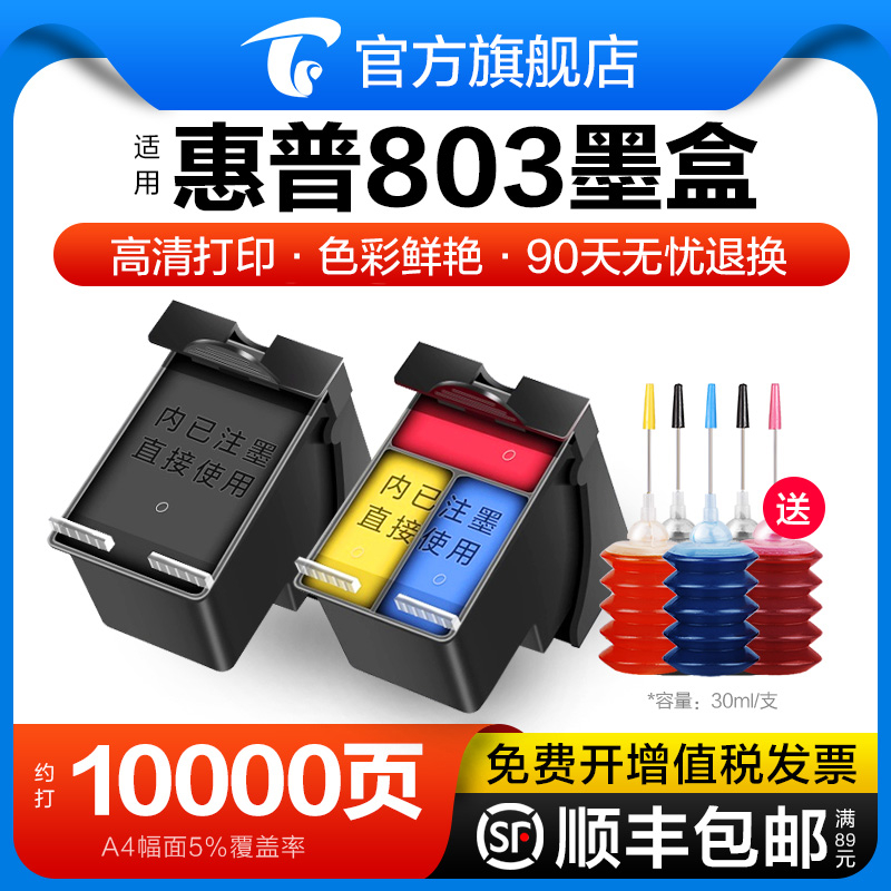 图盛适用惠普803墨盒可加墨HP2621 1112 2132连喷2131打印机2130